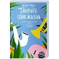 russische bücher: Град Лиля - Танцуйте свою жизнь. Психологическое эссе о том,как вернуть себе себя