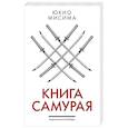 russische bücher: Мисима Ю. - Книга самурая