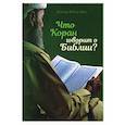 russische bücher: Шах Бабар - Что Коран говорит о Библии