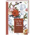 russische bücher: сост. Ляху А - Где Бог, там и любовь. Сборник произведений русских писателей