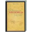 russische bücher: Гриц Вадим - Библейская проповедь