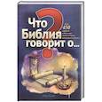 russische bücher: Финли Марк - Что Библия говорит о...