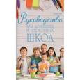 russische bücher: Уайт Эллен - Руководство для домашних и церковных школ