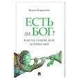 russische bücher: Кирпичев В. - Есть ли Бог?.Как на самом деле устроен мир