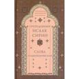 russische bücher: Преподобный Сирин Исаак - Слова подвижнические