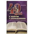 russische bücher: Смит Деннис - 40 дней в молитве и размышлениях