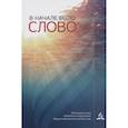 russische bücher: Сборник - В начале было слово