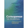 russische bücher: Угарова Т. - Сотворение человека. Библейская концепция в сопоставлении с данными науки