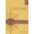 russische bücher:  - Библия для следопыта