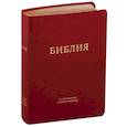 russische bücher:  - Библия в современном русском переводе (бордовая)