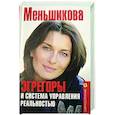 russische bücher: Меньшикова К.Е. - Эгрегоры и система управления реальностью