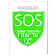 russische bücher:  - SOS, или Семью обязаны спасти