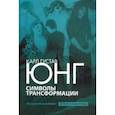 russische bücher: Юнг Карл Густав - Символы трансформации