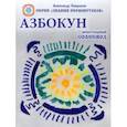 russische bücher: Саврасов Александр Борисович - Азбокун. Престольный солесвод
