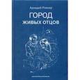 russische bücher: Ровнер Аркадий Борисович - Город живых отцов
