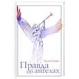 russische bücher: Уайт Эллен - Правда об ангелах