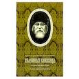 russische bücher: Архимандрит Иоанн Крестьянкин - Келейная книжица. О семи нечистых духах