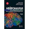 Нейронауки. Исследование мозга. Том 3. Мозг и поведение. Изменяющийся мозг
