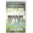 russische bücher: Мейсон Мелоди - Отважьтесь  просить о большем