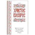 russische bücher: Уайт Эллен - Христос воскрес!