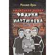 russische bücher: Ирин Михаил - Недетская жизнь Федьки Мартынова