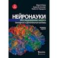 Нейронауки. Исследование мозга. Том 2. Сенсорные и двигательные системы
