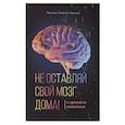 russische bücher: Нуньес Мигель Анхель - Не оставляй свой мозг дома