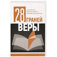 russische bücher: Под. ред. Клингбейл Геральд А. - 28 граней веры