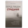 russische bücher: Баденас Роберто - Перед лицом страданий. Как сохранить мужество и надежду в непростом мире