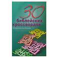 russische bücher: Качанова А. - 30 библейских кроссвордов. Качанова Анна
