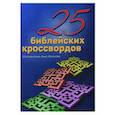 russische bücher: Качанова Анна - 25 Библейских кроссвордов