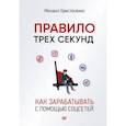 russische bücher: Христосенко М. - Правило трех секунд. Как зарабатывать с помощью соцсетей