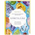 russische bücher: Карен Фрезье - Кристаллы. Практическое руководство для начинающих. Как выбрать, почувствовать, использовать