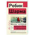 russische bücher: Шарма Р. - Монах, который продал свой «феррари». Притча об исполнении желаний и поиске своего предназначения