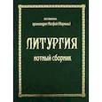 russische bücher:  - Литургия
