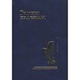 russische bücher: Сборник - Гимны надежды. Сборник христианских гимнов без нот