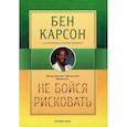 russische bücher: Карсон Бен - Не бойся рисковать