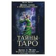 russische bücher: М.Маркис - Тайны таро. Древнее гадание и предсказание судьбы