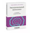 russische bücher: Сергей Шабанов, Алена Алешина - Эмоциональный интеллект в сложных коммуникациях