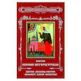 russische bücher:  - Святая Ксения Петербургская. Житие. Помощь святой. Акафист. Канон. Молитвы.