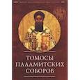 russische bücher: сост.Ласточкин О. - Томосы паламитских соборов