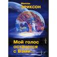 russische bücher: Эриксон Милтон - Мой голос останется с вами