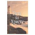 russische bücher: Уайт Эллен - Путь ко Христу
