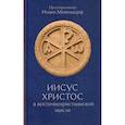 russische bücher: Протопресвитер Мейендорф Иоанн - Иисус Христос в восточнохристианской мысли