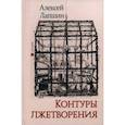 russische bücher: Лапшин Алексей - Контуры лжетворения