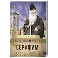 russische bücher: Сост. Рожнева О.Л. - На страже Веры. Священномученик Серафим (Звездинский)
