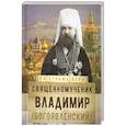 На страже Веры. Священномученик Владимир (Богоявленский)