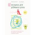 russische bücher: Геральд Хютер, Ули Хаузер - Непослушные дети добиваются успеха. Как перестать беспокоиться об оценках и разглядеть в ребенке талант