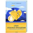 russische bücher: Т.Трофименко - Стоп! Опасные отношения:распознать и прекратить
