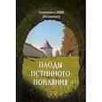 russische bücher: Савва (Остапенко), схиигумен - Плоды истинного покаяния. Савва (Остапенко), схиигумен